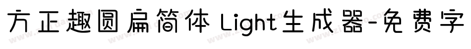 方正趣圆扁简体 Light生成器字体转换
